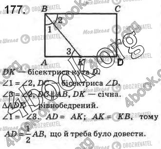 ГДЗ Геометрія 8 клас сторінка 177